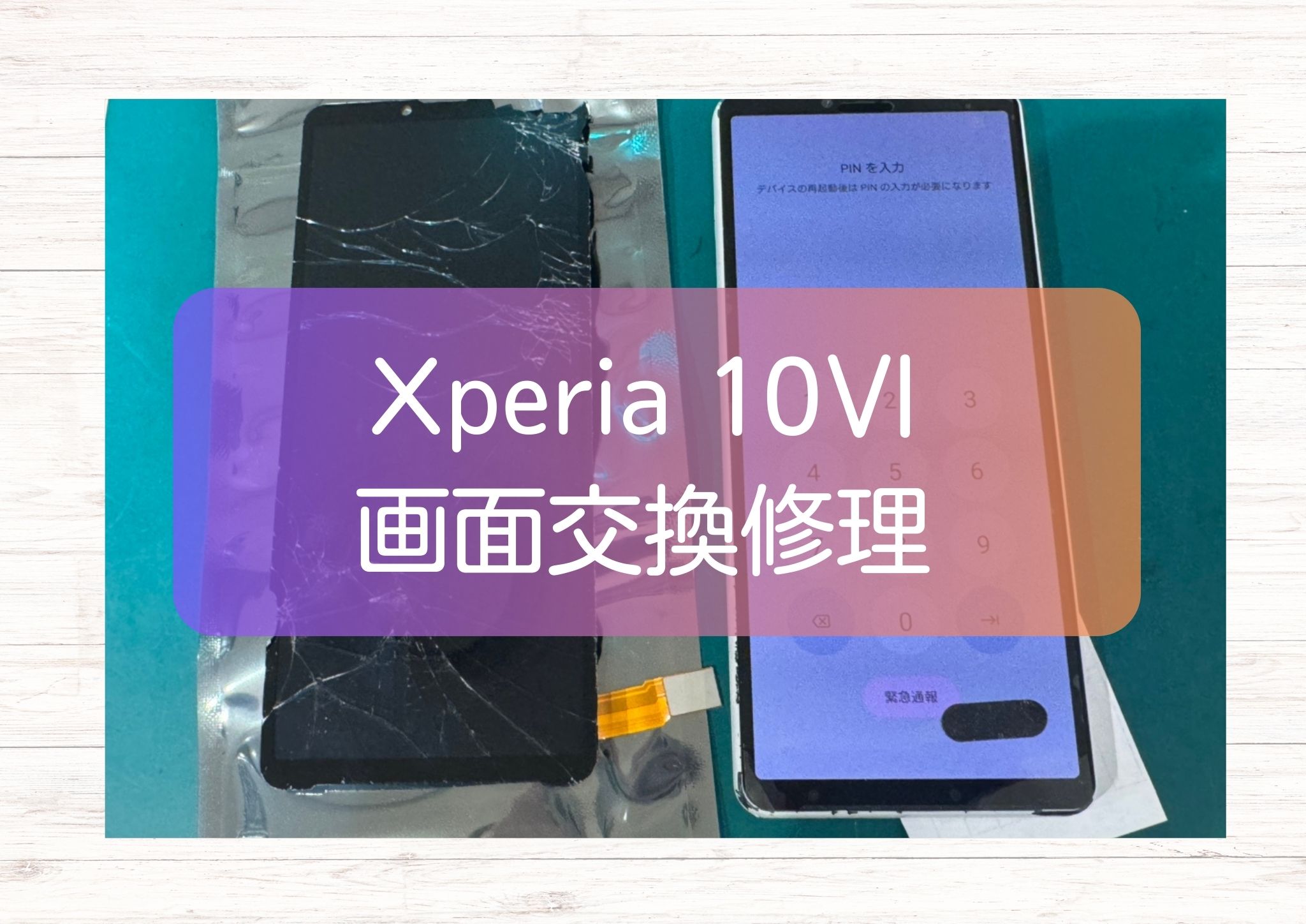 Xperia 10 Ⅵ の画面割れ・液晶不良は即日対応！画面交換ならお任せ【スマホ修理工房 新宿PePe店】